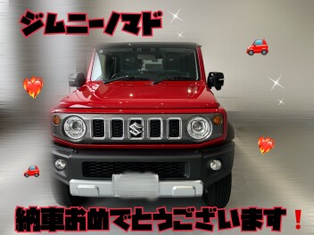 ジムニーノマド納車おめでとうございます！！